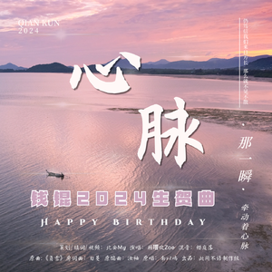 心脉——钱锟2024生贺曲
