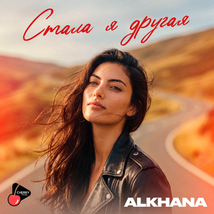 Стала я другая