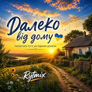 Далеко від дому