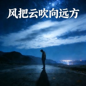 风把云吹向远方