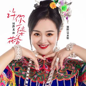 许你一缕花香 （伴奏）