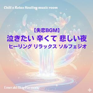 夜明け前の悲しみと光は