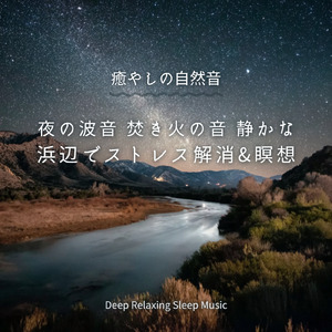 超熟睡ソルフェジオ -Healing Ambient- (脳がとろける 超熟睡 波)