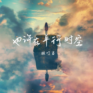 也许在平行时空