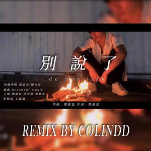 別說了 Do Not Talk - 簡嘉彣(Remix)
