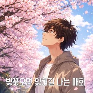 벚꽃오면 잊혀질 나는 매화