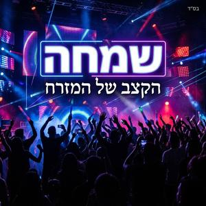 שמחה