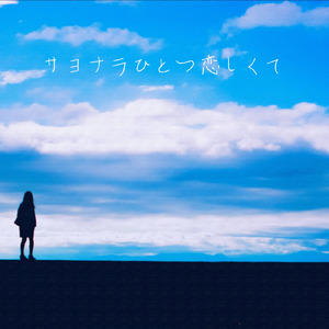 サヨナラひとつ恋しくて (Remaster 2023)