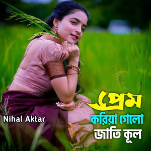 প্রেম করিয়া গেলো জাতি কূল