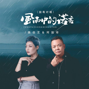 风雨中的诺言 (国粤对唱版)