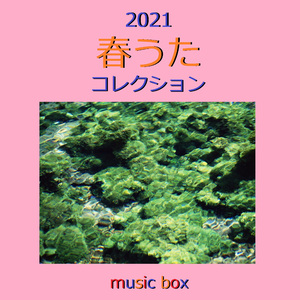 微笑がえし （オルゴール）