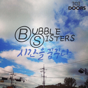 시간을 꿈꾸다 (inst.)