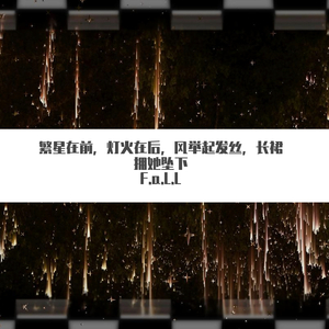 繁星在前，灯火在后，风举起发丝，长裙拥她坠下