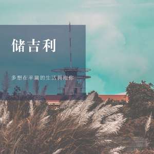 多想在平庸的生活拥抱你(1)