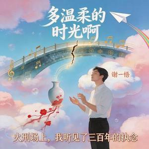 多温柔的时光啊：三百年的执念