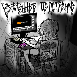 Весеннее обострение