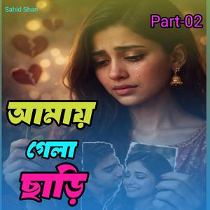 আময় গেলা ছাড়ি Part-02