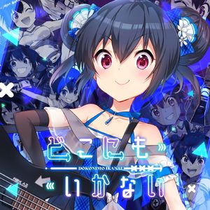 どこにもいかない (feat. 箱部なる (CV: M・A・O))