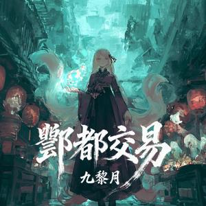 酆都交易