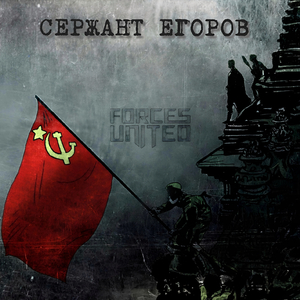 Сержант Егоров