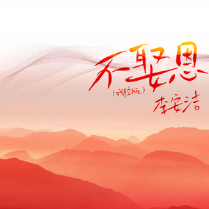 不娶恩 (戏腔版)