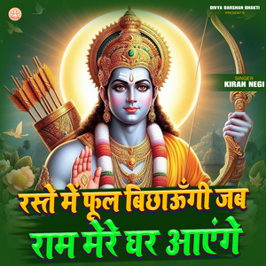 Raste Me Phool Bichaungi Jab Ram Mere Ghar Aayenge