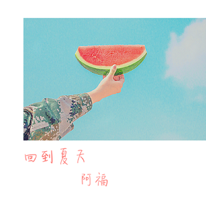 回到夏天