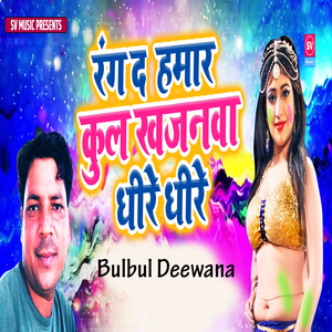 Rang De Hamar Kul Khajanwa Dheere Dheere
