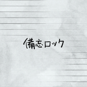備忘ロック