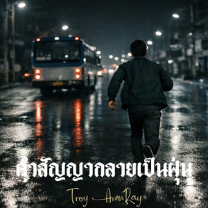 คำสัญญากลายเป็นฝุ่น