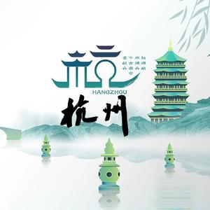 杭州