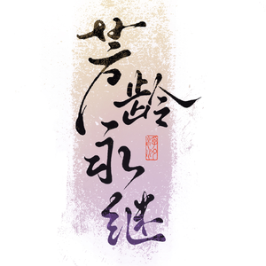 芳龄永继