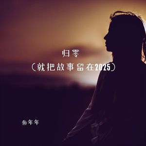 归零 (就把故事留在2025)-鱼年年-原曲