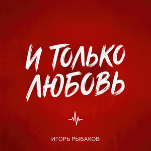 И только любовь