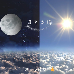 月と太陽