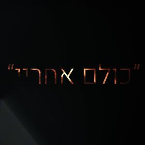כולם אחריי