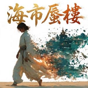 海市蜃樓Mirage
