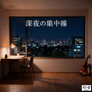 最後のバイオリンの残像