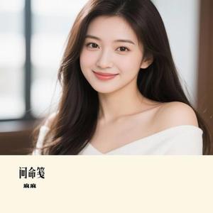 问命笺 (Cover 音阙诗听 & 昆玉)