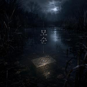모순