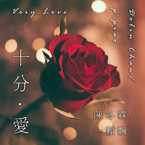 十分·爱