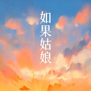 如果姑娘（翻唱）.wav