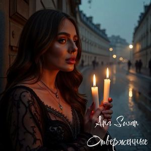 Отверженные