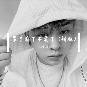 累了痛了不爱了 (新版)