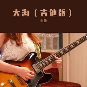 大海（吉他加快版）
