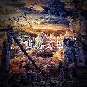 世界末日remix（Couqi / kpasian柯普森 remix）