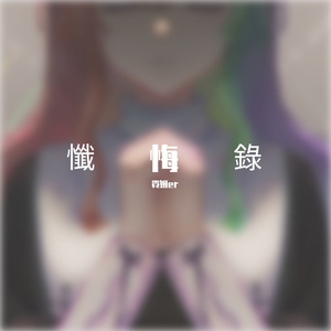 懺悔錄