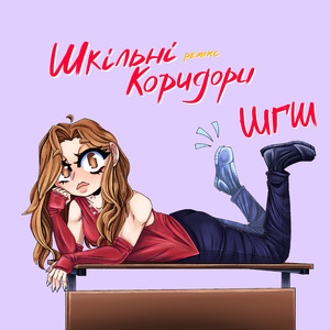 Шкільні коридори (Remix)