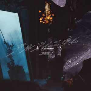 デルフィニウム