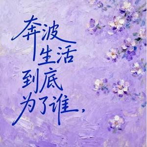 奔波生活到底为了谁  (大头针 Offoioil Remix)